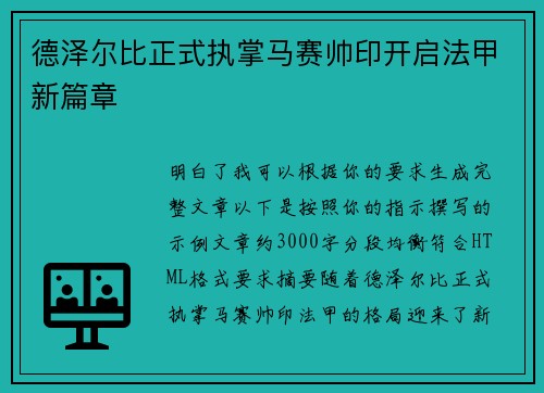 德泽尔比正式执掌马赛帅印开启法甲新篇章 德泽尔比正式执掌马赛帅印开启法甲新篇章