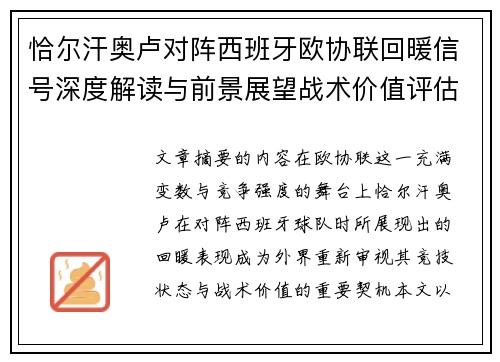 恰尔汗奥卢对阵西班牙欧协联回暖信号深度解读与前景展望战术价值评估 恰尔汗奥卢对阵西班牙欧协联回暖信号深度解读与前景展望战术价值评估