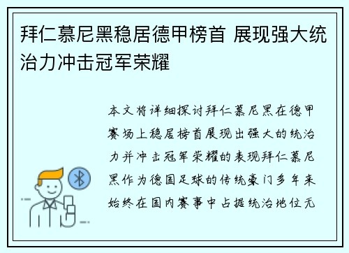 拜仁慕尼黑稳居德甲榜首 展现强大统治力冲击冠军荣耀 拜仁慕尼黑稳居德甲榜首 展现强大统治力冲击冠军荣耀