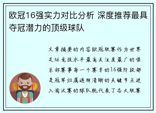 欧冠16强实力对比分析 深度推荐最具夺冠潜力的顶级球队 欧冠16强实力对比分析 深度推荐最具夺冠潜力的顶级球队
