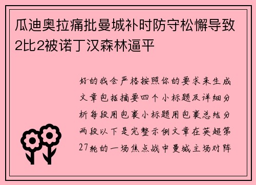 瓜迪奥拉痛批曼城补时防守松懈导致2比2被诺丁汉森林逼平 瓜迪奥拉痛批曼城补时防守松懈导致2比2被诺丁汉森林逼平
