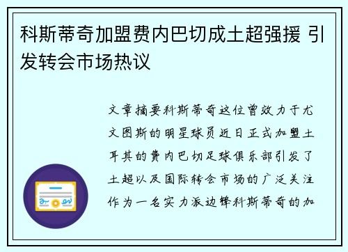 科斯蒂奇加盟费内巴切成土超强援 引发转会市场热议