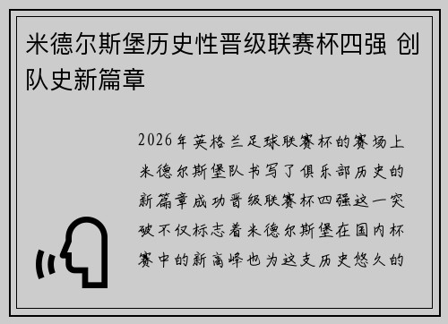 米德尔斯堡历史性晋级联赛杯四强 创队史新篇章