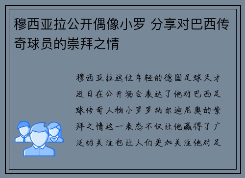 穆西亚拉公开偶像小罗 分享对巴西传奇球员的崇拜之情