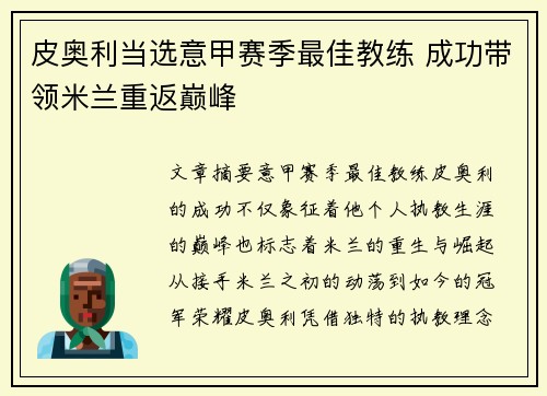 皮奥利当选意甲赛季最佳教练 成功带领米兰重返巅峰