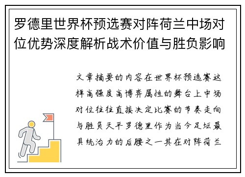 罗德里世界杯预选赛对阵荷兰中场对位优势深度解析战术价值与胜负影响评估