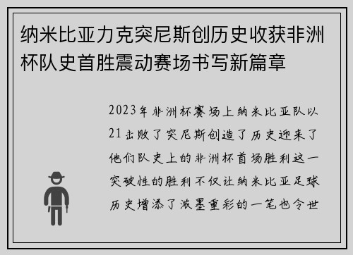 纳米比亚力克突尼斯创历史收获非洲杯队史首胜震动赛场书写新篇章 纳米比亚力克突尼斯创历史收获非洲杯队史首胜震动赛场书写新篇章