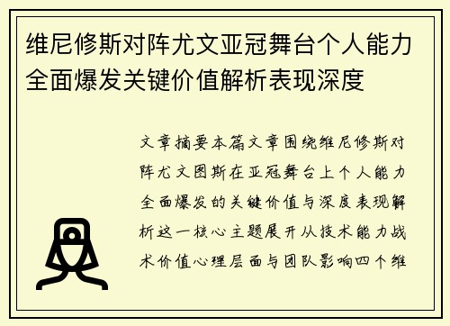 维尼修斯对阵尤文亚冠舞台个人能力全面爆发关键价值解析表现深度