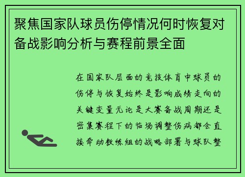 聚焦国家队球员伤停情况何时恢复对备战影响分析与赛程前景全面