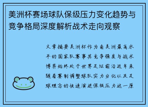 美洲杯赛场球队保级压力变化趋势与竞争格局深度解析战术走向观察