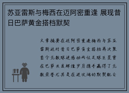 苏亚雷斯与梅西在迈阿密重逢 展现昔日巴萨黄金搭档默契
