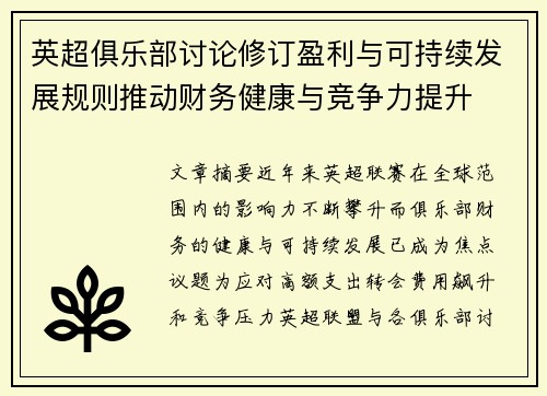 英超俱乐部讨论修订盈利与可持续发展规则推动财务健康与竞争力提升
