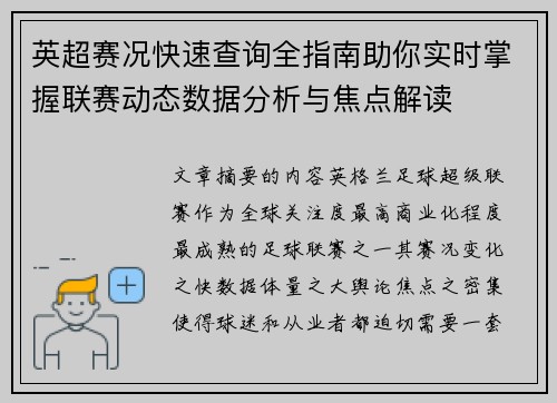 英超赛况快速查询全指南助你实时掌握联赛动态数据分析与焦点解读