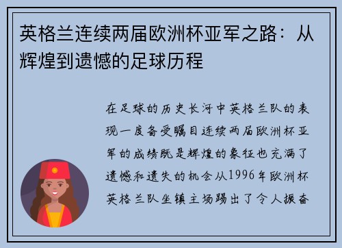 英格兰连续两届欧洲杯亚军之路：从辉煌到遗憾的足球历程
