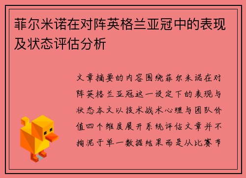 菲尔米诺在对阵英格兰亚冠中的表现及状态评估分析
