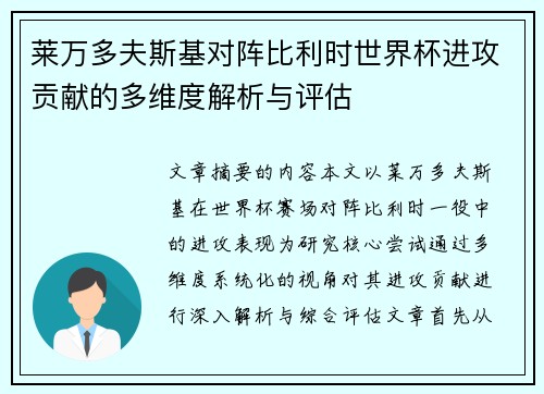 莱万多夫斯基对阵比利时世界杯进攻贡献的多维度解析与评估