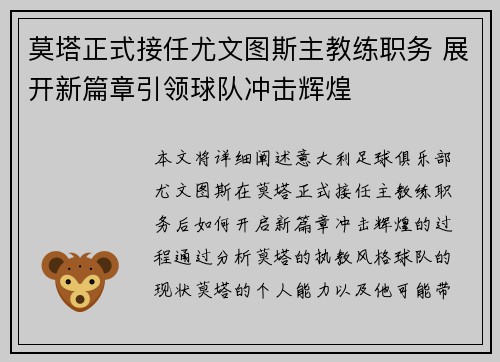 莫塔正式接任尤文图斯主教练职务 展开新篇章引领球队冲击辉煌