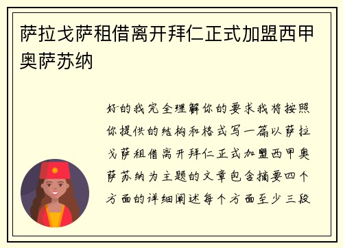 萨拉戈萨租借离开拜仁正式加盟西甲奥萨苏纳