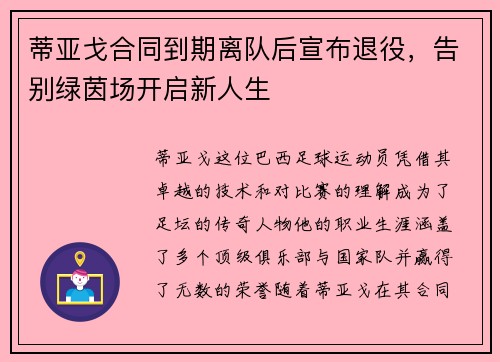 蒂亚戈合同到期离队后宣布退役，告别绿茵场开启新人生