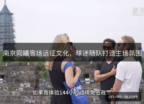 南京同曦客场远征文化，球迷随队打造主场氛围