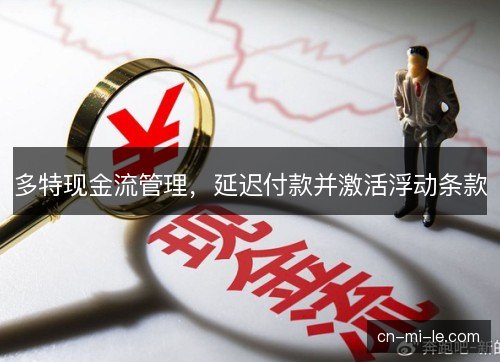 多特现金流管理，延迟付款并激活浮动条款