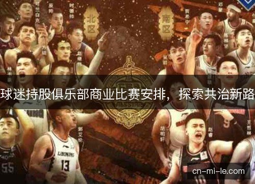 球迷持股俱乐部商业比赛安排，探索共治新路