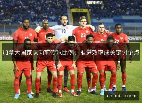 加拿大国家队向前传球比例，推进效率成关键讨论点